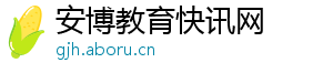 安博教育快讯网